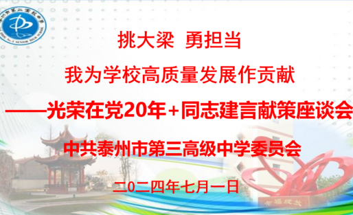 泰州三中开展“我为学校高质量发展作贡献”建言献策座谈会