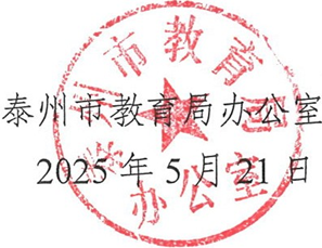 市教育局办公室关千举办2025 年泰州市教师信息素养提升实践活动的通知
