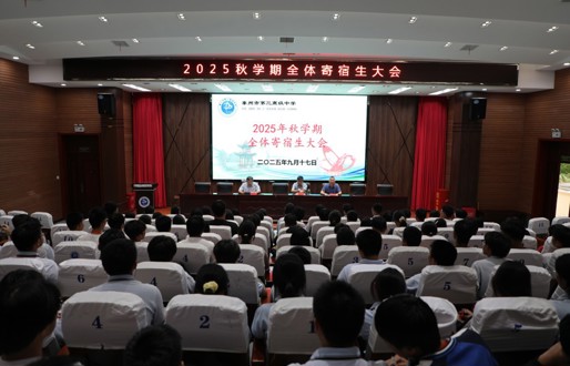 方寸宿舍，亦是家园；点滴规约，共促成长 ——泰州三高召开2025年秋学期全体寄宿生大会