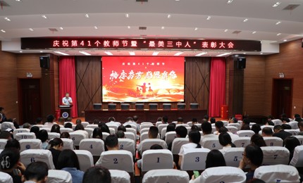铎声传道承文脉 杏坛流光耀三中 ——泰州市第三高级中学举行第41届教师节表彰盛典