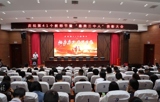 铎声传道承文脉 杏坛流光耀三中 ——泰州市第三高级中学举行第41届教师节表彰盛典