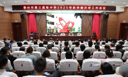 开局擂战鼓 聚力谱新篇 ——泰州市第三高级中学2025年秋学期开学工作会议高效召开