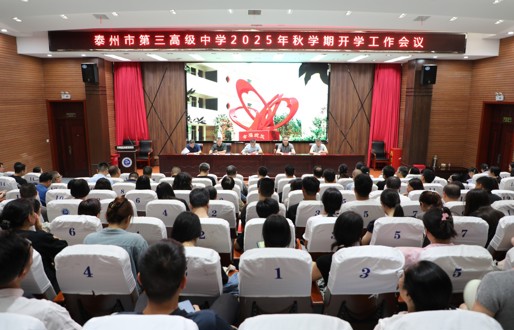 开局擂战鼓 聚力谱新篇 ——泰州市第三高级中学2025年秋学期开学工作会议高效召开
