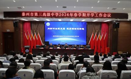 丙午春启 智领新程！泰州三中以硬核蓝图燃动“十五五”奋进新征程