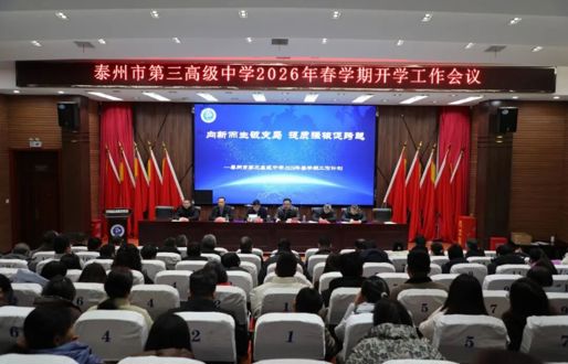 丙午春启 智领新程！泰州三中以硬核蓝图燃动“十五五”奋进新征程