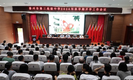以初心立师道   以实干启新程——泰州三中召开2026年秋学期开学工作会议
