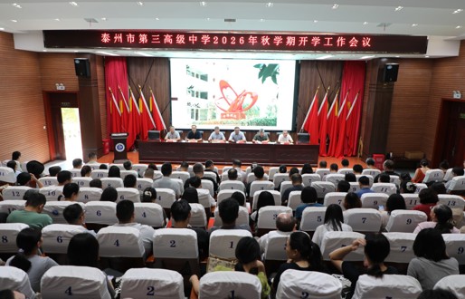 以初心立师道   以实干启新程——泰州三中召开2026年秋学期开学工作会议