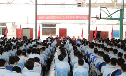 扎根蓄力启新程  奋楫扬帆向未来——泰州市第三高级中学隆重举行2026年秋学期开学典礼