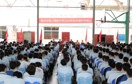 扎根蓄力启新程  奋楫扬帆向未来——泰州市第三高级中学隆重举行2026年秋学期开学典礼