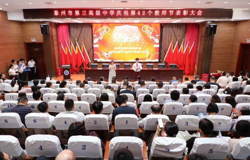 金风育桃李 薪火续华章——泰州市第三高级中学隆重举行第42个教师节庆祝活动