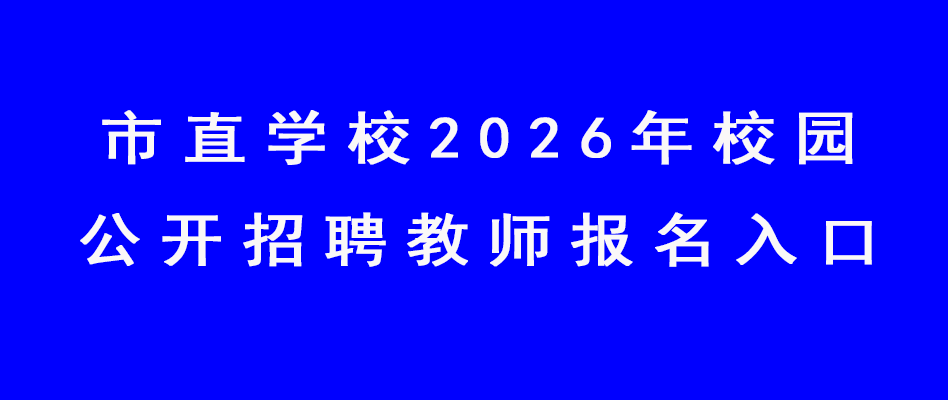 市直学校2026年校园公开招聘教师报名入口